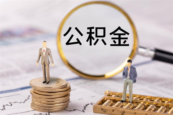 清徐在职怎么能把公积金提出来（在职公积金如何提现）