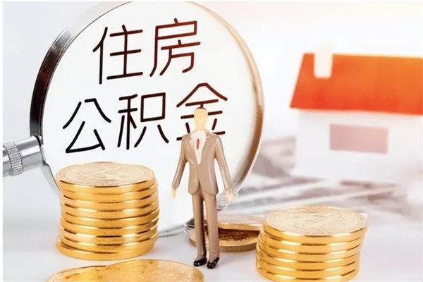 清徐辞职能取公积金吗（辞职能把住房公积金取出来吗）