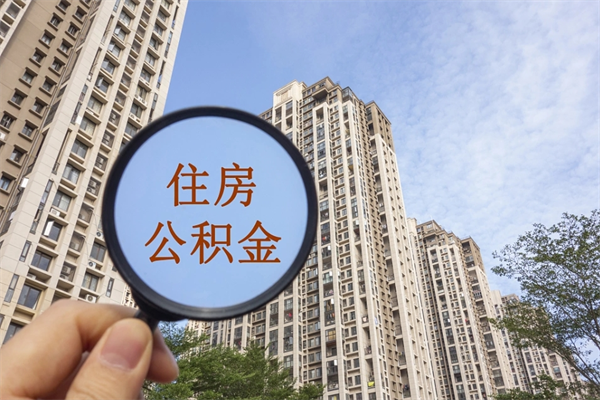清徐帮助取公积金（代取公积金app）