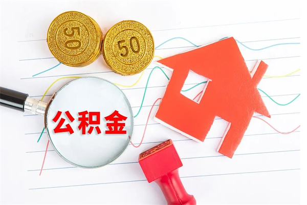清徐房子有公积金贷款怎么能把公积金提出来（有住房公积金贷款 怎么支取住房公积金）