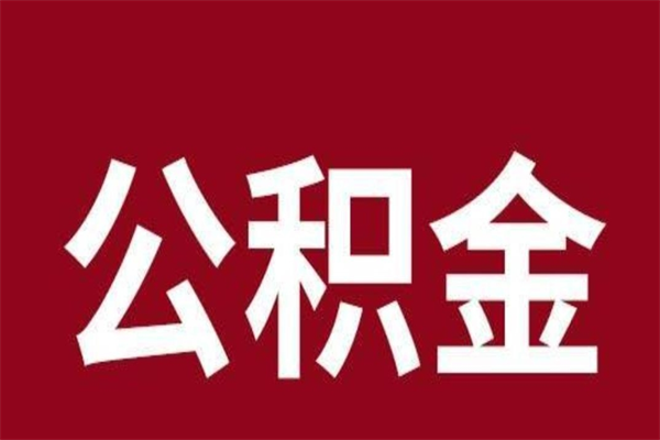 清徐辞职以后公积金怎么取出来（辞职之后公积金怎么取出来）