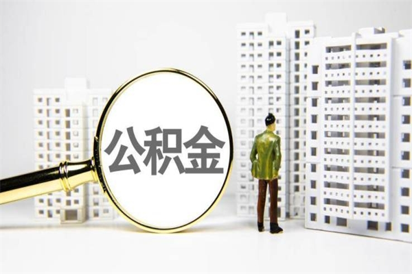 清徐市公积金怎样可以全部取（市公积金能取出来吗）