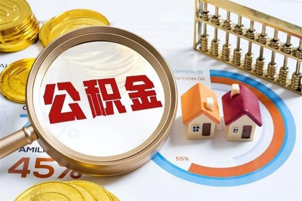清徐代取住房公积金资料（代取公积金需要什么材料）