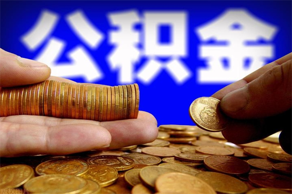 清徐离职多久住房公积金可以取出来（离职多久公积金可以提现出来）