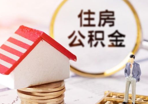 清徐个人住房公积金如何取出（个人住房公积金如何取出来）