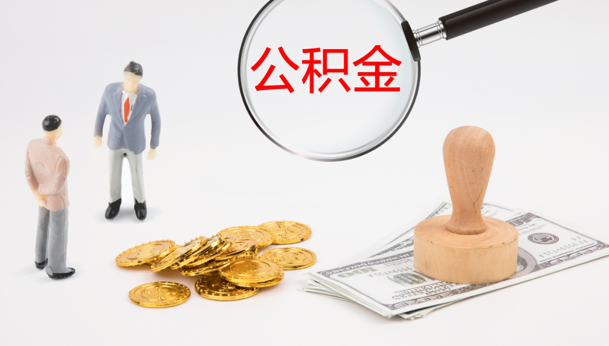 清徐怎么取住房住房公积金（怎么取住房公积金?）
