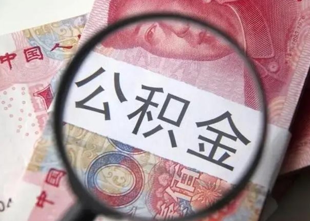 清徐离职后直接可以取住房公积金吗（离职之后能取公积金吗）