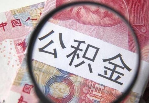清徐辞职能提公积金吗（辞职可以取公积金吗）