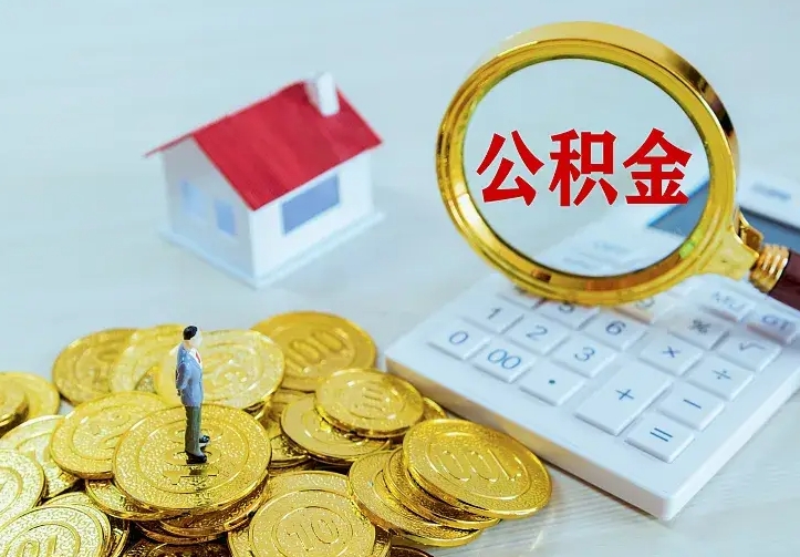清徐住房公积金怎么全部取出来（住房公积金怎么全部取出来多久到账）