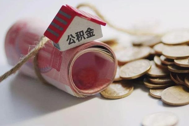 清徐离职以后公积金怎么取（离职后公积金取出流程）