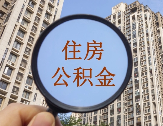 清徐离职员工怎么取公积金（离职人员取住房公积金流程）