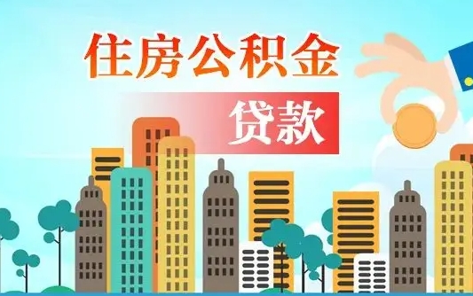 清徐公积金如何取出来还房贷（公积金怎样取出来还房贷）
