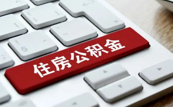 清徐公积金在职提（在职公积金提取比例）
