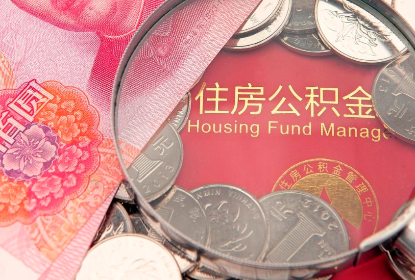 清徐公积金封存提（公积金封存提取好不好）
