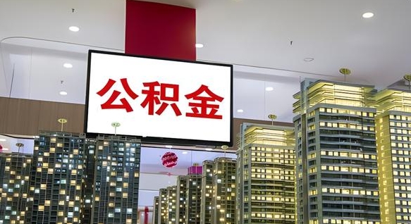 清徐封存的公积金如何体取（封存的公积金如何提取出来）