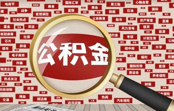 清徐公积金离职了可以提吗（住房公积金离职了可以取吗）