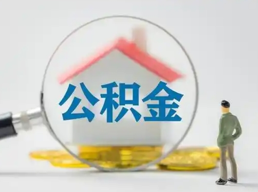 清徐部分公积金取出（提取部分住房公积金）