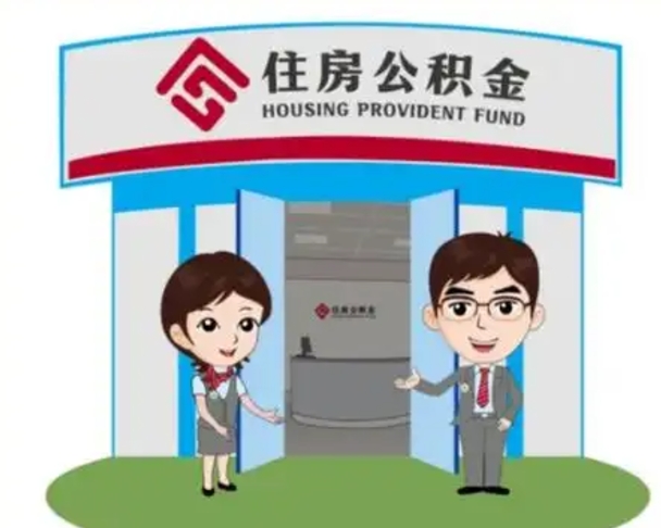 清徐辞职多久可以取住房公积金（辞职之后多久可以提取住房公积金）
