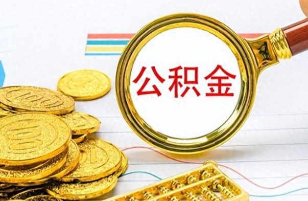 清徐离职报告取公积金（提取住房公积金的离职证明模板）