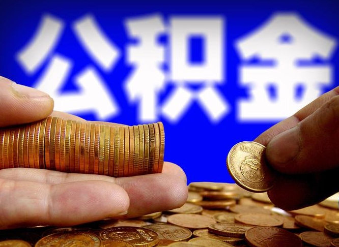 清徐辞职能提公积金吗（辞职可以取公积金吗）